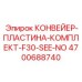 4700688740 КОНВЕЙЕР-ПЛАСТИНА-КОМПЛЕКТ-F30-SEE-NO Epiroc
