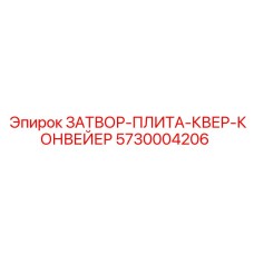 5730004206 ЗАТВОР-ПЛИТА-КВЕР-КОНВЕЙЕР Epiroc