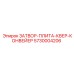 Фотография запасной части 5730004206 ЗАТВОР-ПЛИТА-КВЕР-КОНВЕЙЕР от Epiroc