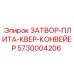 Фотография запасной части 5730004206 ЗАТВОР-ПЛИТА-КВЕР-КОНВЕЙЕР от Epiroc