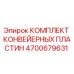 4700679631 КОМПЛЕКТ КОНВЕЙЕРНЫХ ПЛАСТИН Epiroc