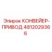 4812029366 КОНВЕЙЕР-ПРИВОД Epiroc