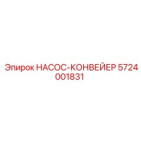 5724001831 НАСОС-КОНВЕЙЕР Epiroc