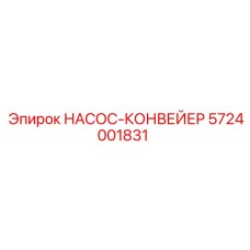 5724001831 НАСОС-КОНВЕЙЕР Epiroc