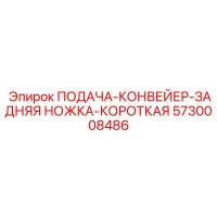 5730008486 ПОДАЧА-КОНВЕЙЕР-ЗАДНЯЯ НОЖКА-КОРОТКАЯ Epiroc