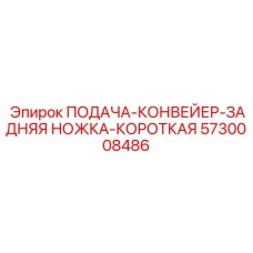 5730008486 ПОДАЧА-КОНВЕЙЕР-ЗАДНЯЯ НОЖКА-КОРОТКАЯ Epiroc