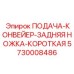 5730008486 ПОДАЧА-КОНВЕЙЕР-ЗАДНЯЯ НОЖКА-КОРОТКАЯ Epiroc