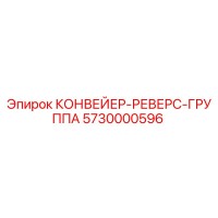 5730000596 КОНВЕЙЕР-РЕВЕРС-ГРУППА Epiroc