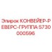 5730000596 КОНВЕЙЕР-РЕВЕРС-ГРУППА Epiroc