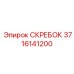 3716141200 СКРЕБОК Epiroc