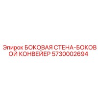 5730002694 БОКОВАЯ СТЕНА-БОКОВОЙ КОНВЕЙЕР Epiroc