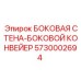 5730002694 БОКОВАЯ СТЕНА-БОКОВОЙ КОНВЕЙЕР Epiroc