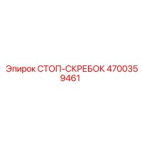 4700359461 СТОП-СКРЕБОК Epiroc