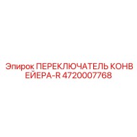4720007768 ПЕРЕКЛЮЧАТЕЛЬ КОНВЕЙЕРА-R (Epiroc)