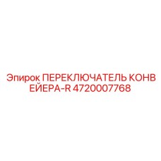 4720007768 ПЕРЕКЛЮЧАТЕЛЬ КОНВЕЙЕРА-R (Epiroc)