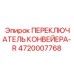 4720007768 ПЕРЕКЛЮЧАТЕЛЬ КОНВЕЙЕРА-R (Epiroc)
