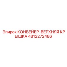4812272486 КОНВЕЙЕР-ВЕРХНЯЯ КРЫШКА Epiroc