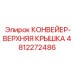 4812272486 КОНВЕЙЕР-ВЕРХНЯЯ КРЫШКА Epiroc