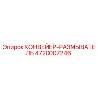 4720007246 КОНВЕЙЕР-РАЗМЫВАТЕЛЬ (Epiroc)