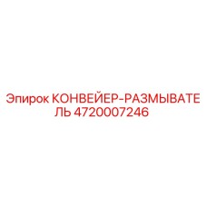4720007246 КОНВЕЙЕР-РАЗМЫВАТЕЛЬ (Epiroc)