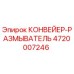 4720007246 КОНВЕЙЕР-РАЗМЫВАТЕЛЬ (Epiroc)