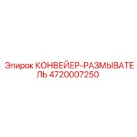 4720007250 КОНВЕЙЕР-РАЗМЫВАТЕЛЬ (Epiroc)