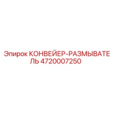 4720007250 КОНВЕЙЕР-РАЗМЫВАТЕЛЬ (Epiroc)