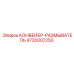 4720007250 КОНВЕЙЕР-РАЗМЫВАТЕЛЬ (Epiroc)