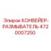 4720007250 КОНВЕЙЕР-РАЗМЫВАТЕЛЬ (Epiroc)