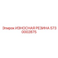 5730002875 ИЗНОСНАЯ РЕЗИНА Epiroc