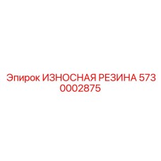 Антистатическая конвейерная футеровка арт. 5730002875