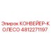 4812271197 КОНВЕЙЕР-КОЛЕСО Epiroc