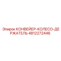 4812272446 КОНВЕЙЕР-КОЛЕСО-ДЕРЖАТЕЛЬ Epiroc