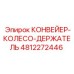 4812272446 КОНВЕЙЕР-КОЛЕСО-ДЕРЖАТЕЛЬ Epiroc