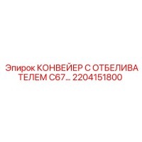 2204151800 КОНВЕЙЕР С ОТБЕЛИВАТЕЛЕМ C67 Epiroc