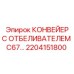 2204151800 КОНВЕЙЕР С ОТБЕЛИВАТЕЛЕМ C67 Epiroc