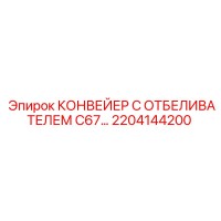 2204144200 КОНВЕЙЕР С ОТБЕЛИВАТЕЛЕМ C67 Epiroc