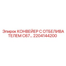 2204144200 КОНВЕЙЕР С ОТБЕЛИВАТЕЛЕМ C67 Epiroc