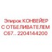 2204144200 КОНВЕЙЕР С ОТБЕЛИВАТЕЛЕМ C67 Epiroc