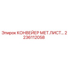 2236112058 КОНВЕЙЕР МЕТАЛЛИЧЕСКИЙ ЛИСТ Epiroc