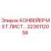 2236112058 КОНВЕЙЕР МЕТАЛЛИЧЕСКИЙ ЛИСТ Epiroc
