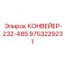 9753229231 КОНВЕЙЕР-232-485 Epiroc