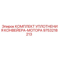 9753218213 КОМПЛЕКТ УПЛОТНЕНИЯ КОНВЕЙЕРА-МОТОРА Epiroc
