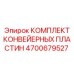 4700679527 КОМПЛЕКТ КОНВЕЙЕРНЫХ ПЛАСТИН Epiroc