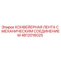 4812016025 КОНВЕЙЕРНАЯ ЛЕНТА С МЕХАНИЧЕСКИМ СОЕДИНЕНИЕМ Epiroc