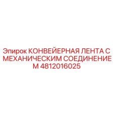 4812016025 КОНВЕЙЕРНАЯ ЛЕНТА С МЕХАНИЧЕСКИМ СОЕДИНЕНИЕМ Epiroc