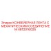 4812016025 КОНВЕЙЕРНАЯ ЛЕНТА С МЕХАНИЧЕСКИМ СОЕДИНЕНИЕМ Epiroc