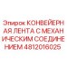 4812016025 КОНВЕЙЕРНАЯ ЛЕНТА С МЕХАНИЧЕСКИМ СОЕДИНЕНИЕМ Epiroc