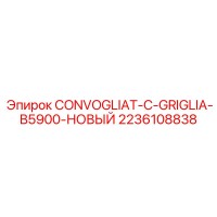 2236108838 CONVOGLIAT-C-GRIGLIA-B5900-НОВЫЙ Epiroc