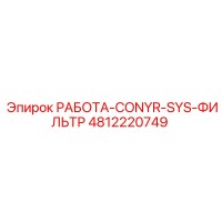 4812220749 РАБОТА-CONYR-SYS-ФИЛЬТР Epiroc